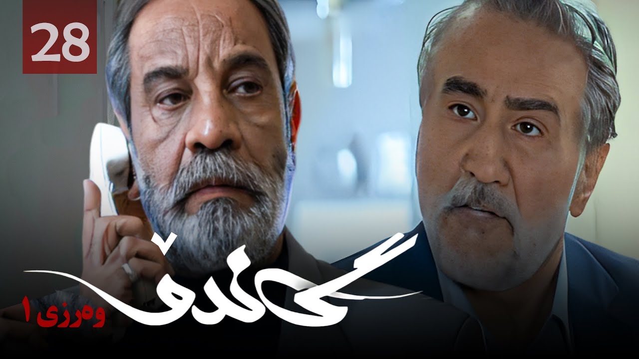 زنجیره گاندۆ - وەرزی 1 - ئەڵقەی 28 | Gando 1 Kurdi - AlqaY 28