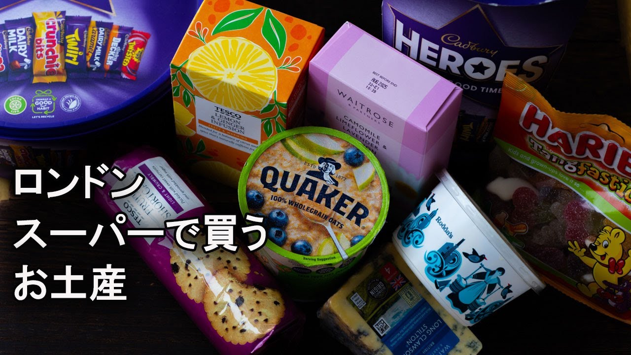 ロンドン在住者が選ぶスーパーで買えるお土産おススメ