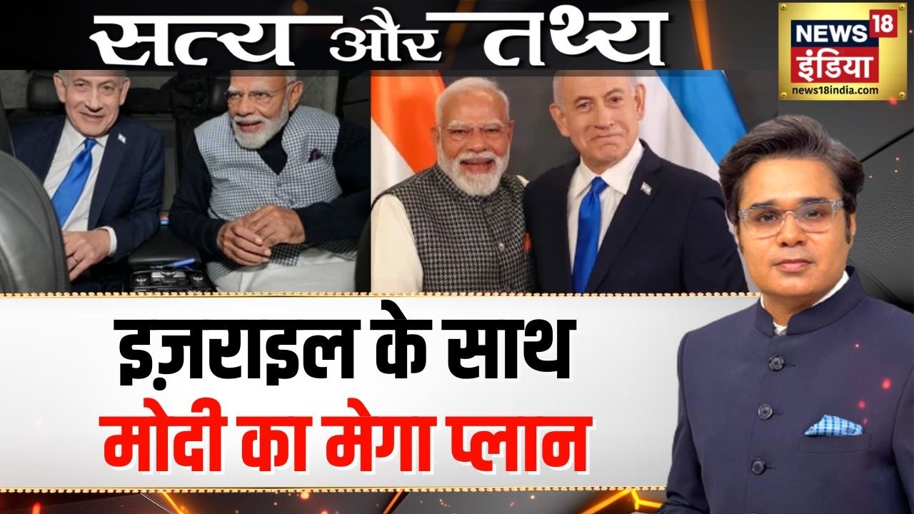 Satya Aur Tathya: मोदी का क्रेज़, कॉम्प्रोमाइज ब्रिगेड को आइना | PM Modi Israel Visit | Amish Devgan