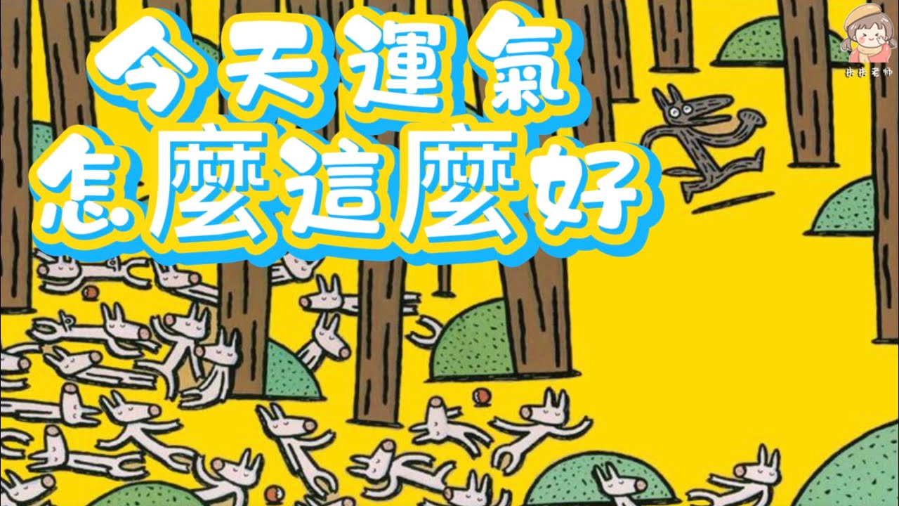 小豬和野狼《今天運氣怎麼這麼好》宮西達也小豬系列/中文有聲繪本/睡前故事/