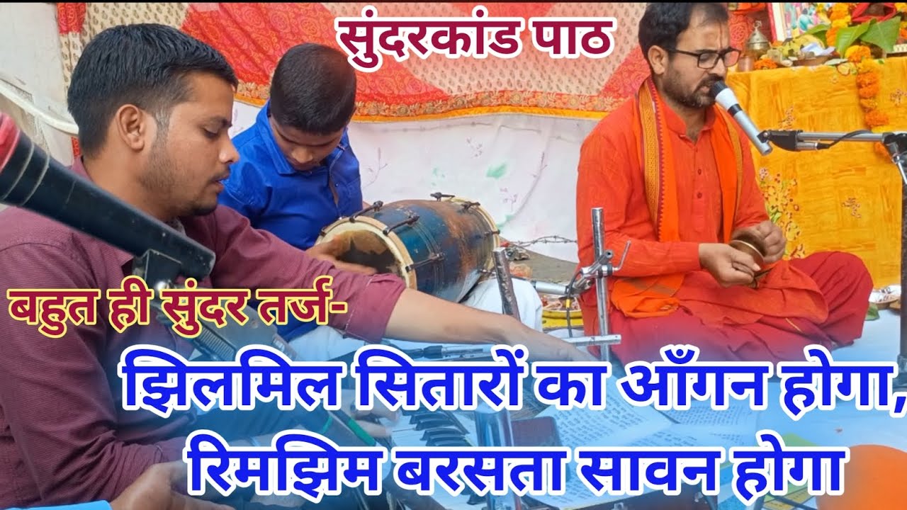 धुन-झिलमिल सितारों का आँगन होगा, रिमझिम बरसता सावन होगा|सुंदरकांड|#Ramayan #Prayagraj