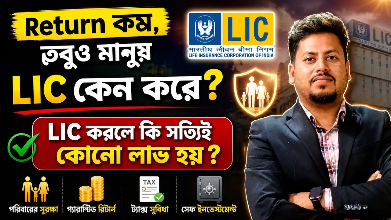 LIC করলে কি সত্যিই লাভ হয়? 🤔 আসল সত্য জানুন | LIC Bengali Review 2026