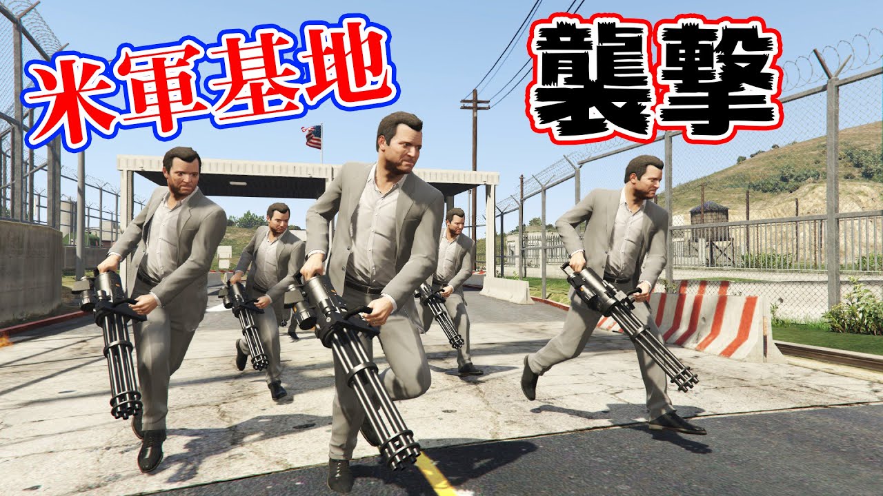 【GTA5】マイケル軍団で米軍基地を襲撃する！