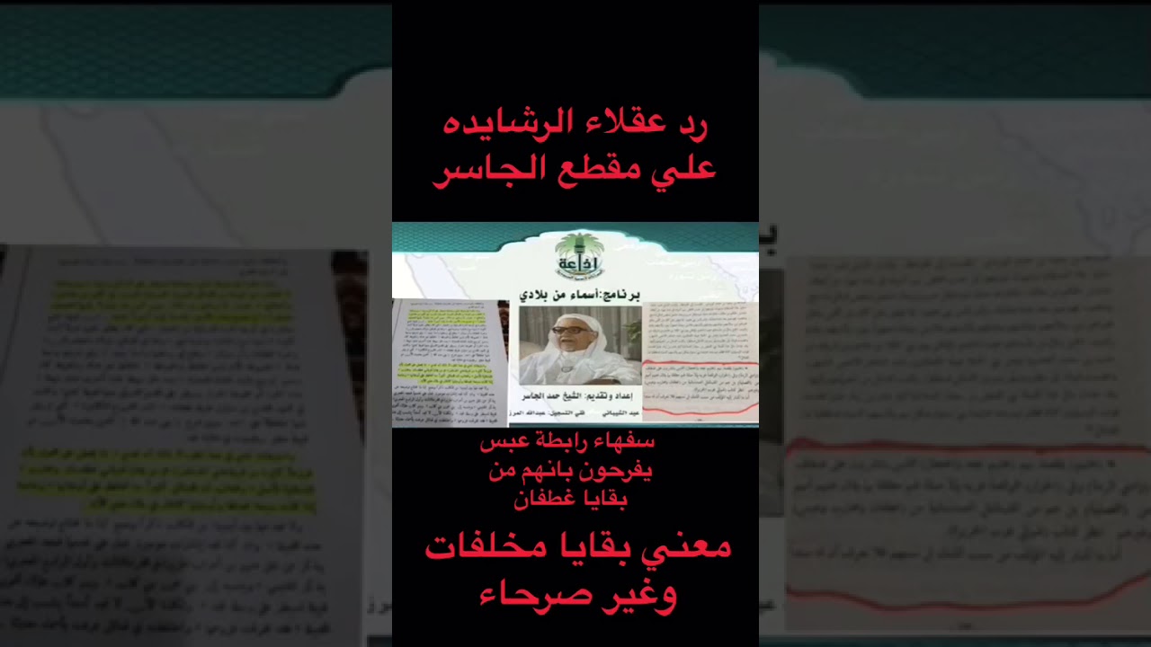 رد عقلاء الرشايده علي مقطع حمد الجاسر الذي جعل الرشايده عباره عن بقايا غطفان