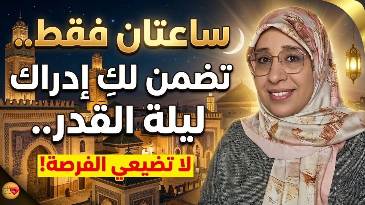 كيف تدرك ليلة القدر بسهولة تامة؟ استغلي هذه الساعات الذهبية