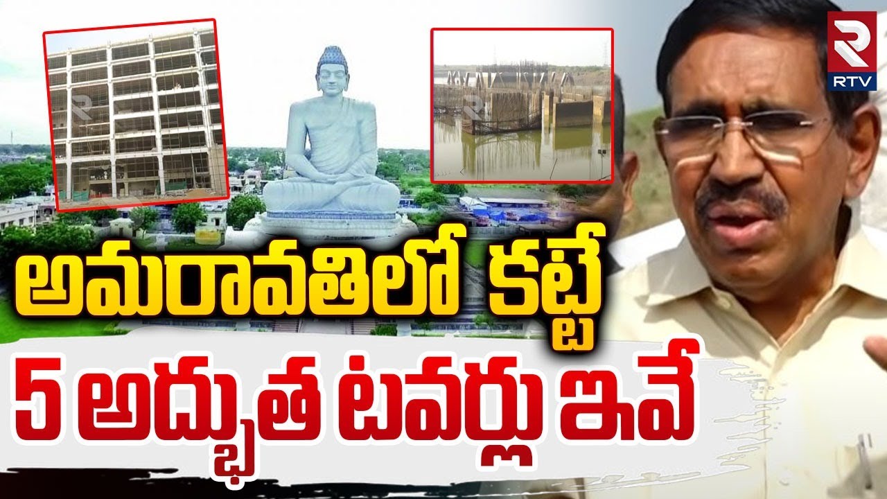 అమరావతిలో 5 అద్భుత టవర్లు | Minister Narayana On AP Capital Amaravati  Works | CM Chandrababu | RTV
