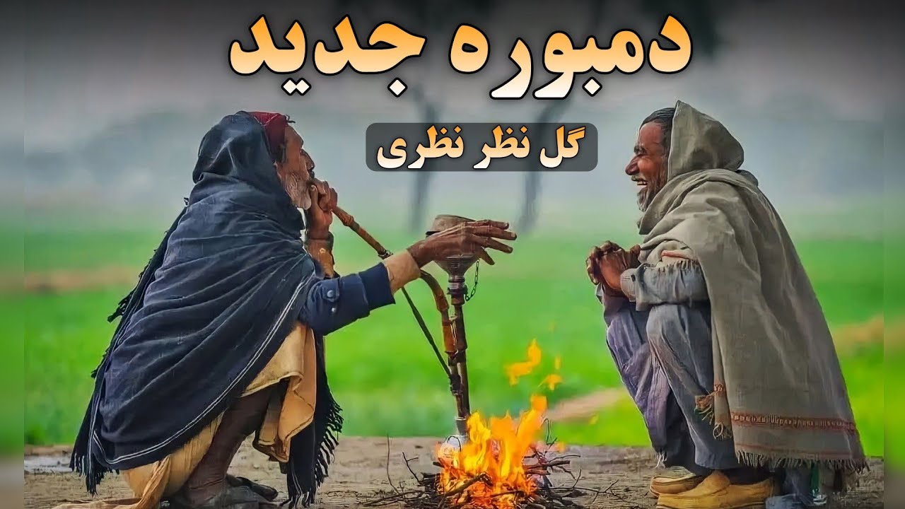دمبوره اموتو تیت گل نظر نظری سبک استاد قربان | Dambora Afghani Gulnazar Nazari Best Dambora