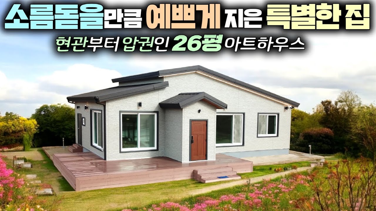 안보시면 후회할 예술이 가미된 집이네요~ 집 리뷰할때마다 왜 이렇게 깔끔했는지 이제야 알거 같습니다. #소형주택#펜션#세컨하우스#전원주택#농가주택#타이니하우스#수하우징#체류형쉼터
