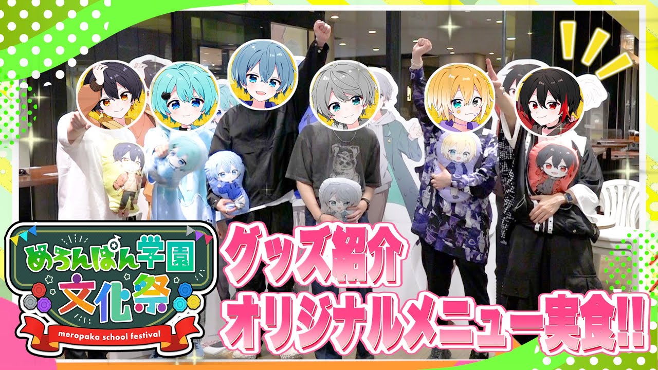 【実写】メンバーがめろんぱん学園文化祭の会場に実写で突撃した結果wwwwww【神回】【めろぱか】【新世代歌い手グループ】