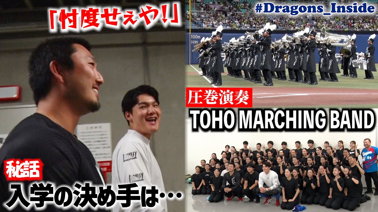 圧巻のマーチング演奏ダイジェスト🎺東邦高校ＯＢ #石川昂弥 選手は“あの先輩”の影響で入学を決めた！？ #Dragons_Inside #藤嶋健人
