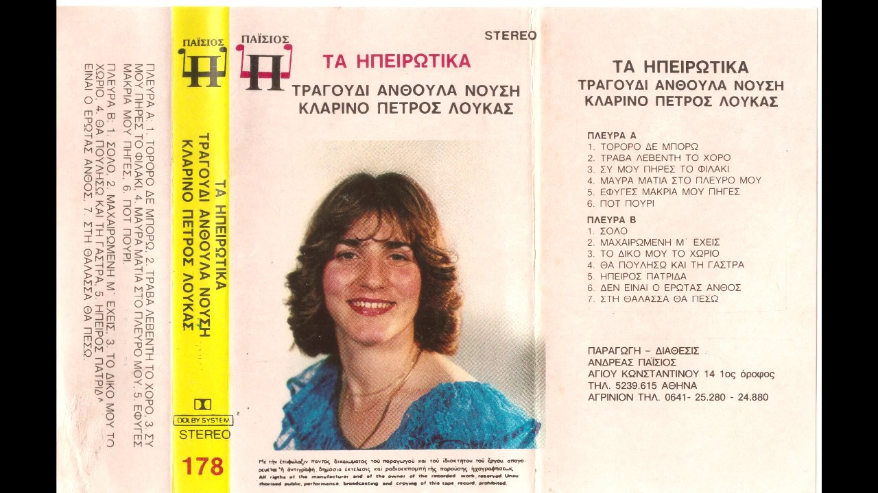 Ανθουλα Νουση & Πετρολουκας Χαλκιας - Συ μου πήρες το φιλάκι (1983)