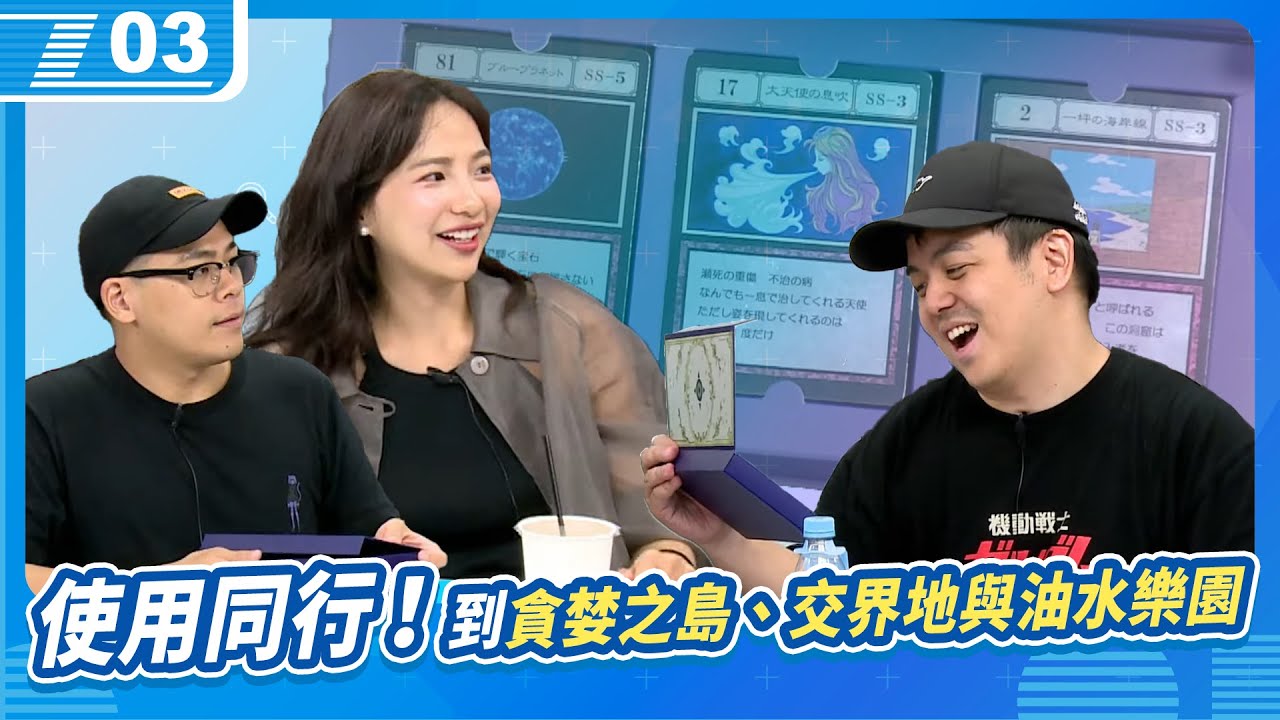 使用同行，到交界地貪婪之島中的水樂園玩水囉！｜6tan、鳥屎 Feat.貝莉莓｜現在宅知道 VOD｜20240626｜P3