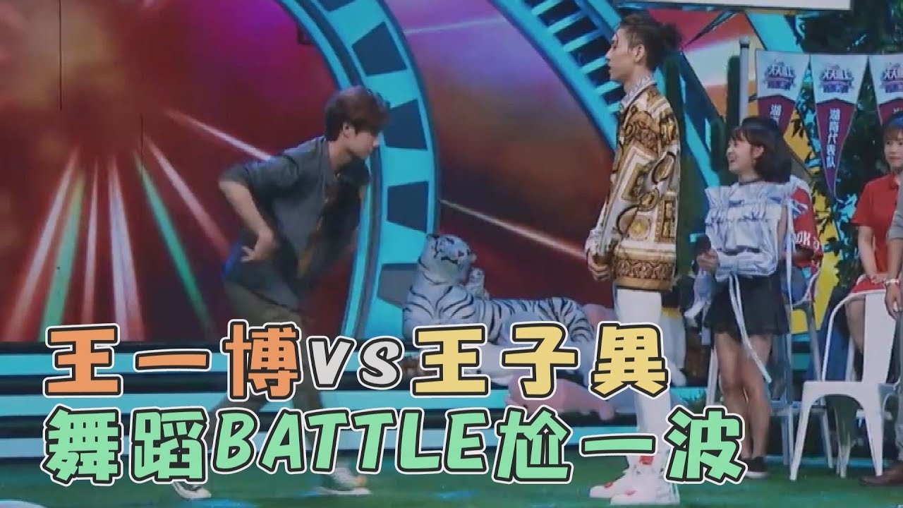 【雙王對決】王一博vs王子異 舞蹈BATTLE尬一波