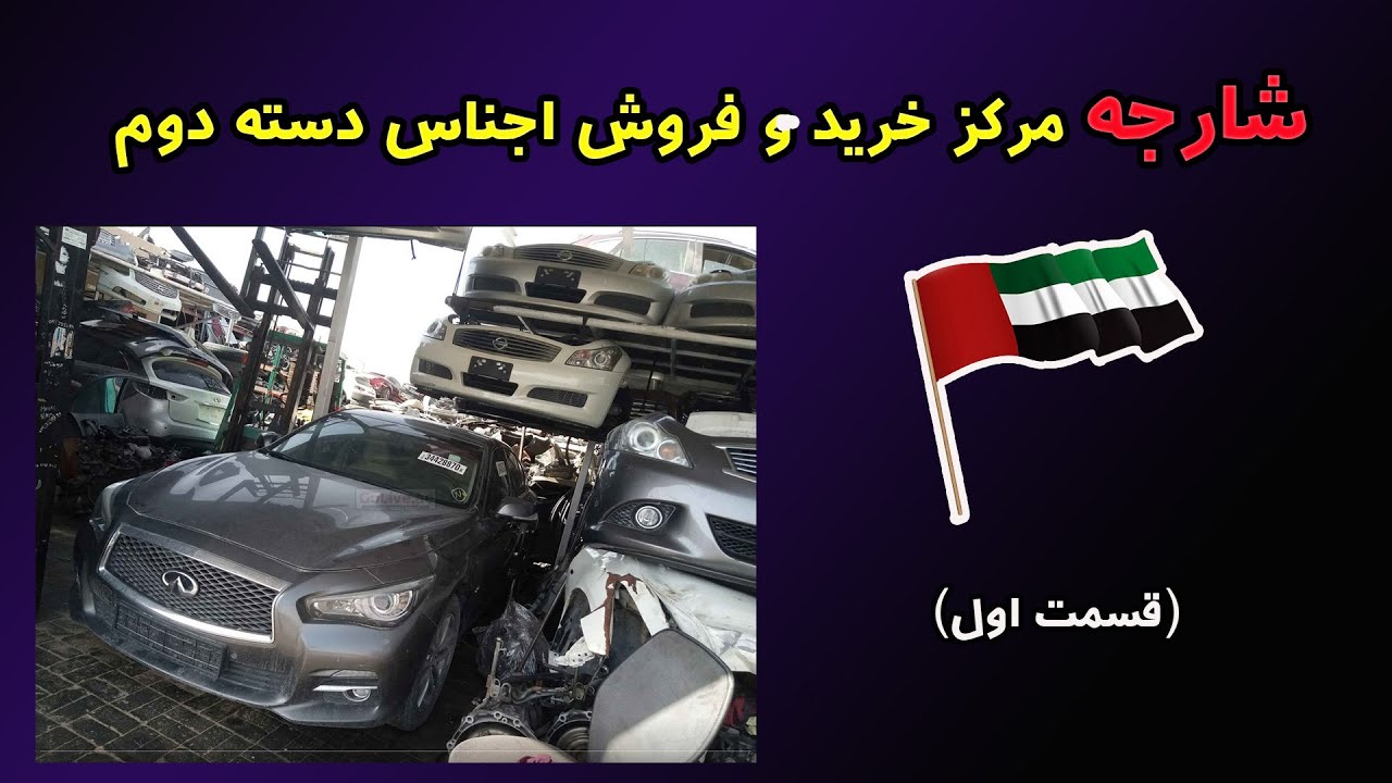 شارجه مرکز خرید و فروش اجناس دسته دوم (قسمت اول)