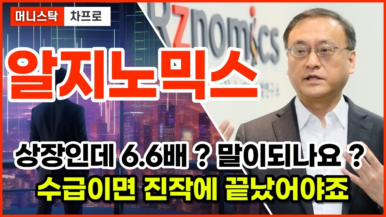 [알지노믹스 주가전망] 