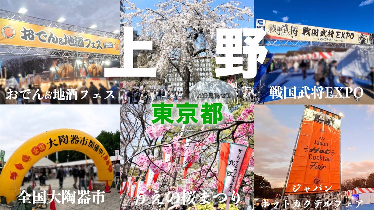 【上野イベント6選】上野公園で開催された人気イベントを紹介！おでんに地酒、ホットカクテル、歴史、桜、陶器市の日本最大級イベントが勢揃い！！