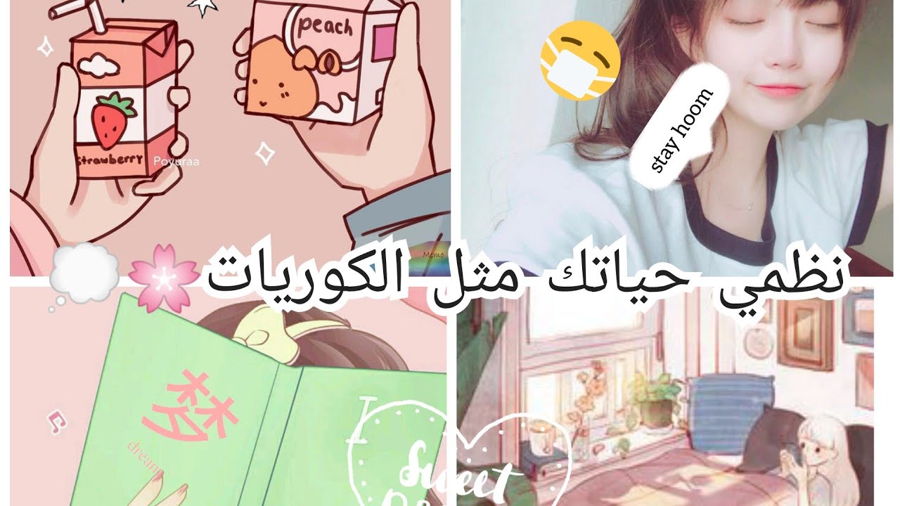 نظمي وقتك🕓 تنظم حياتك🌃/ مثل الكوريات💦💭...