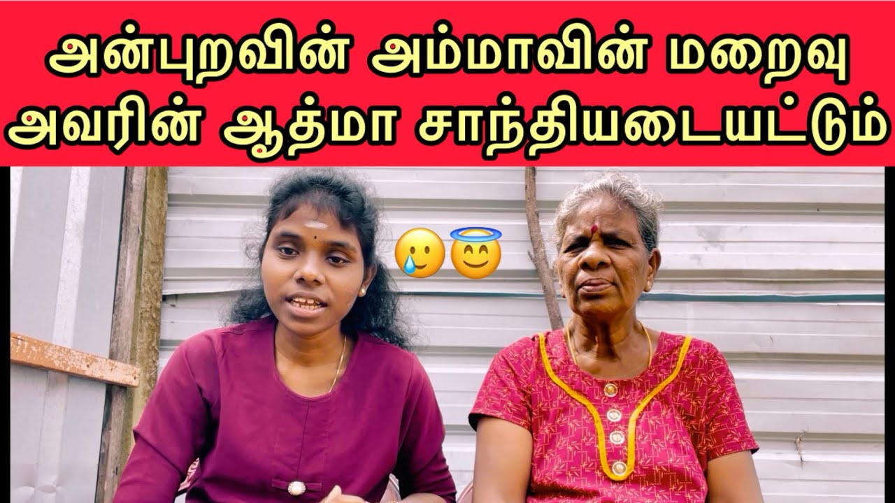 Anbu Ra's mother passed away/@stkvlog6653 #jaffnayoutuber