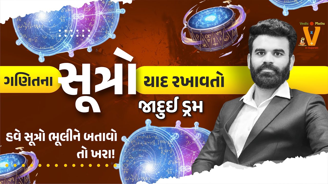 હવે સૂત્રો ભૂલીને બતાવો તો ખરા! | ગણિતના સૂત્રો યાદ રખાવતો જાદુઈ ડ્રમ | @9:00PM #maths #magic