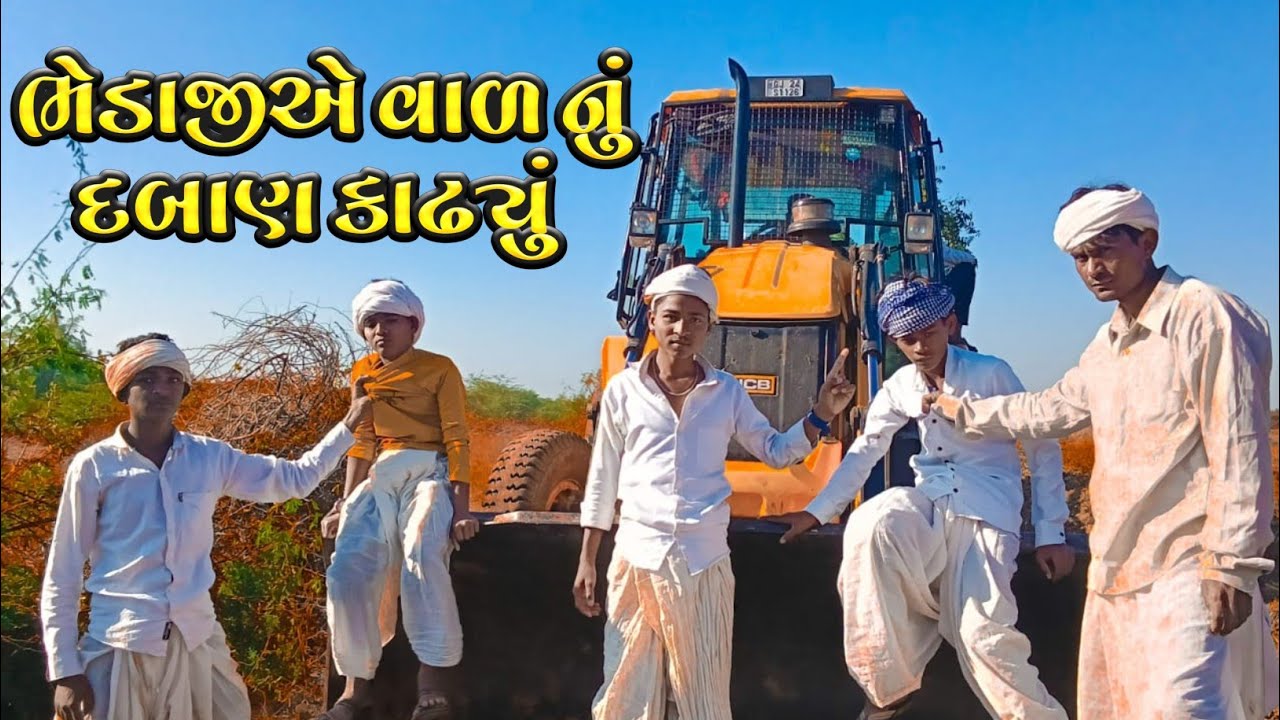 ભેડાજી એ વાળ નું દબાણ કાઢ્યું bhedaji ae vad nu daban kadhyu #comedy #comedyvideo #vairalvideo 