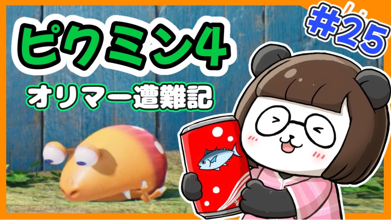 【ピクミン4】#25　１周目で終われる気がしないオリマー編②！【ピクミン】【プレミア公開】