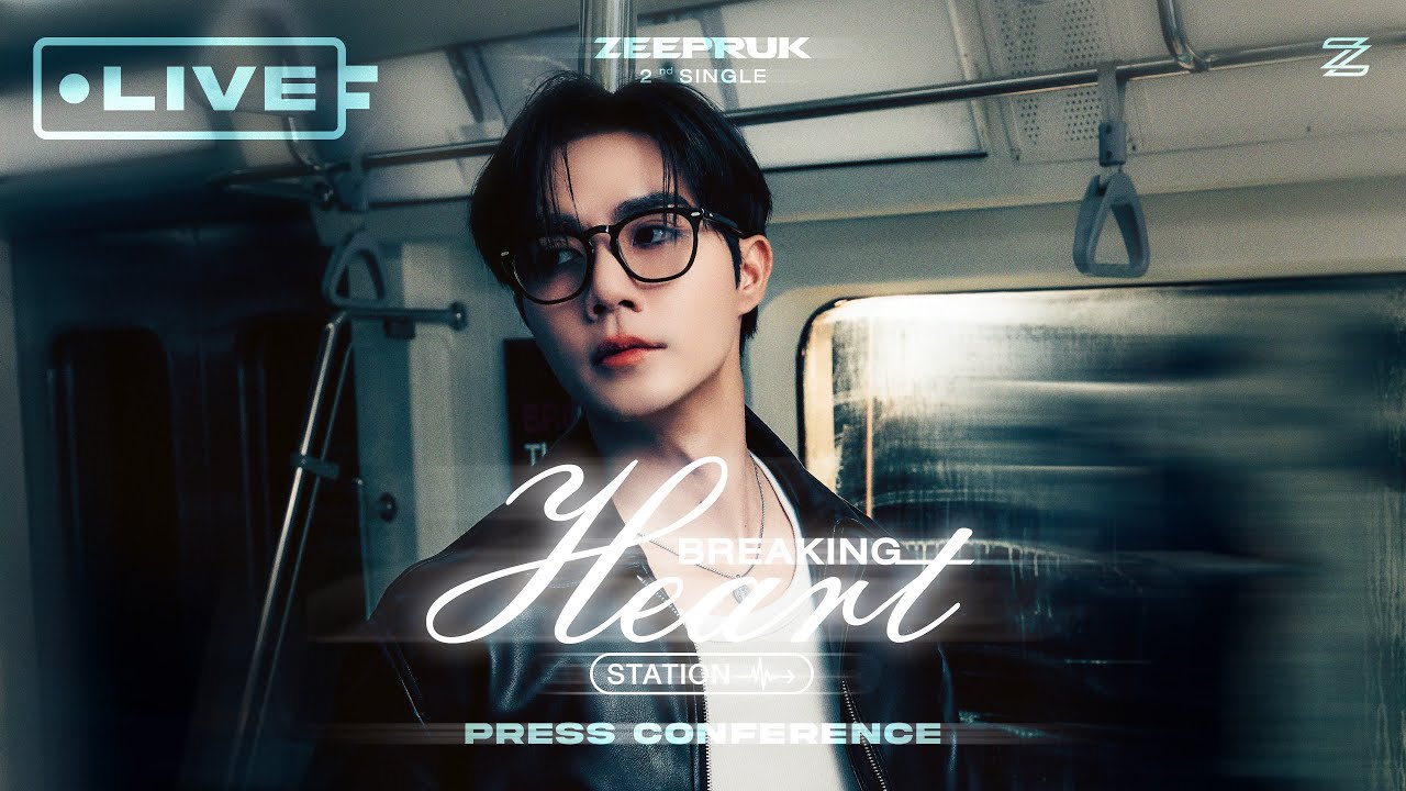 LIVE! 𝗭𝗲𝗲𝗣𝗿𝘂𝗸 𝟮𝗻𝗱 𝗦𝗶𝗻𝗴𝗹𝗲 “𝗕𝗿𝗲𝗮𝗸𝗶𝗻𝗴 𝗛𝗲𝗮𝗿𝘁 𝗦𝘁𝗮𝘁𝗶𝗼𝗻 - สถานีอกหัก” 𝗣𝗿𝗲𝘀𝘀 𝗖𝗼𝗻𝗳𝗲𝗿𝗲𝗻𝗰𝗲