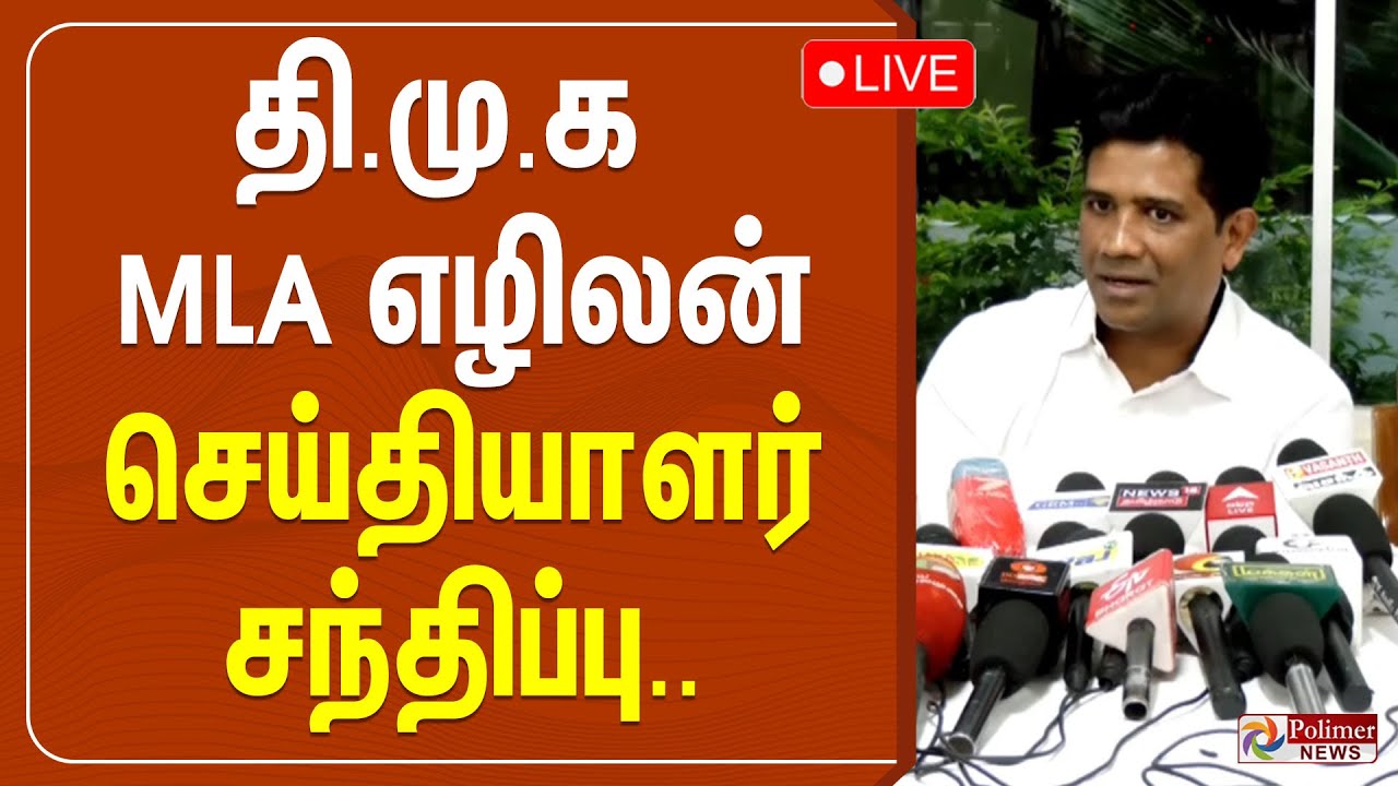 🔴LIVE : திமுக MLA எழிலன் செய்தியாளர் சந்திப்பு | EzhilanNaganathan PressMeet | DMK MLA