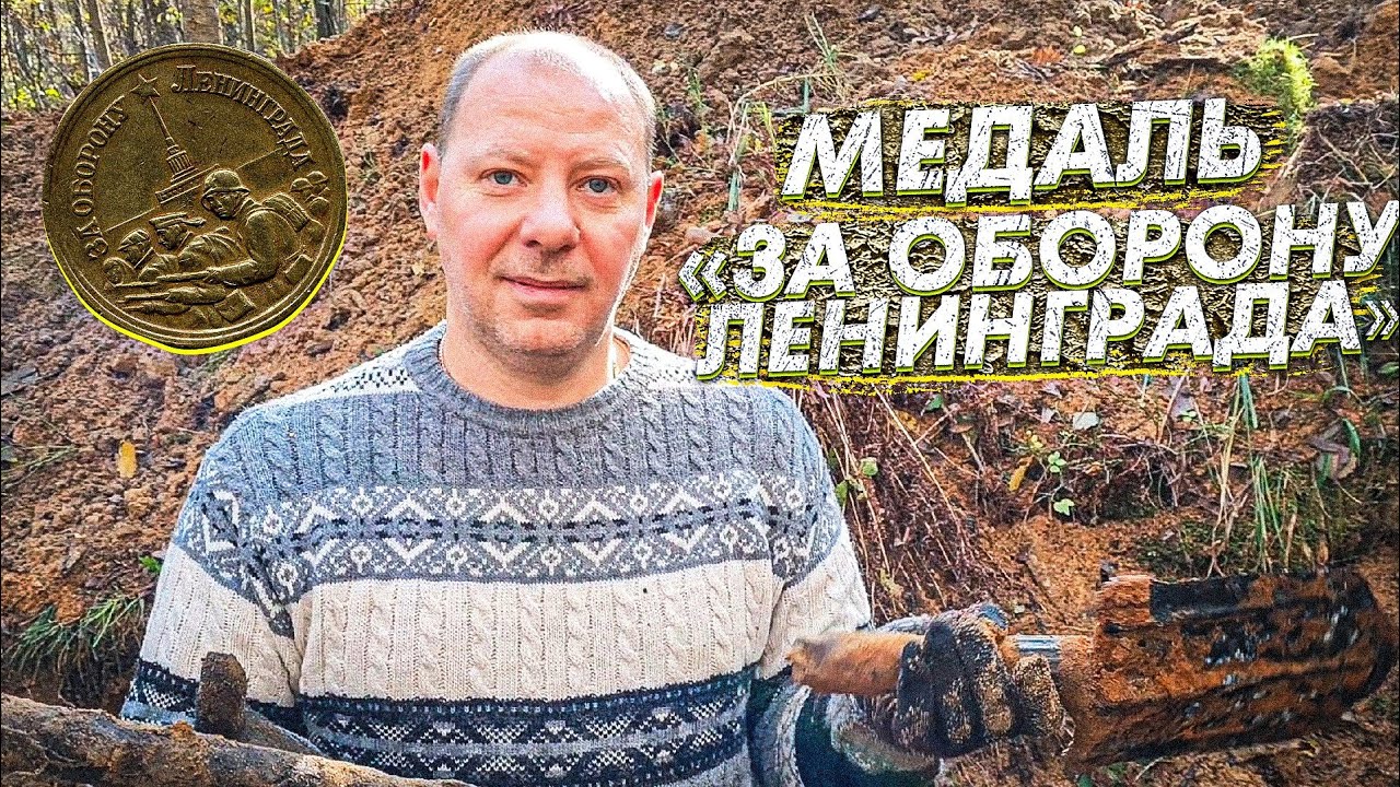 КОП ПО ВОЙНЕ / РАСКОПКИ  БЛИНДАЖА / Fisher Gemini 3 /Медаль «За оборону Ленинграда»
