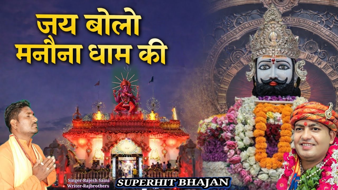 जय बोलो मनौना धाम की | Jai Bolo Manona Dham ki | Superhit Bhajan 