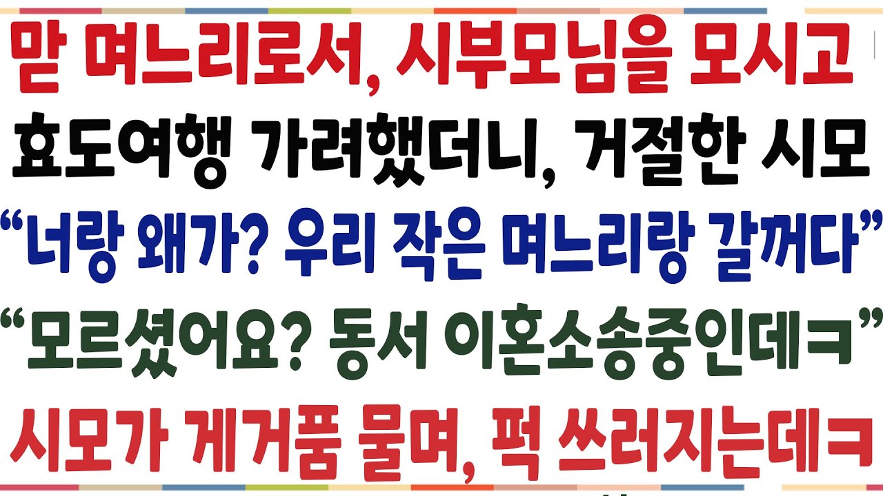(반전신청사연)맏며느리로서 시부모님을 못고 효도여행 가려했더니 거절한 시모 