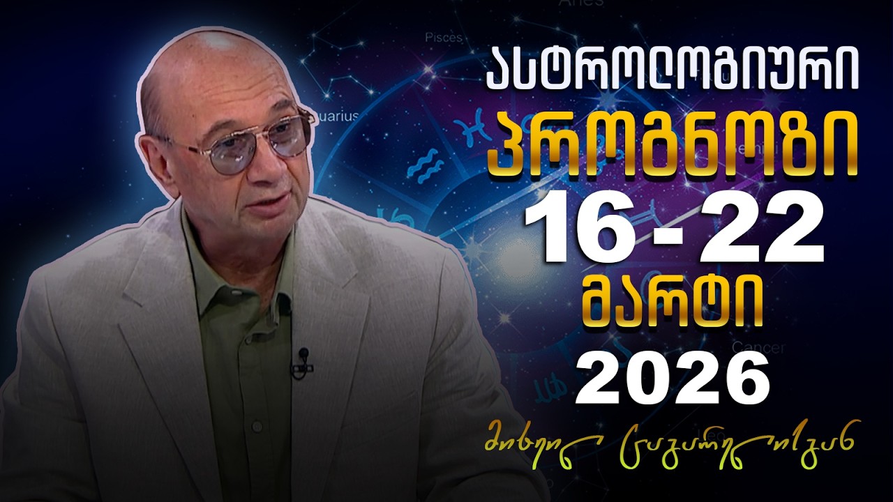 კვირის ასტროლოგიური პროგნოზი მიხეილ ცაგარელისაგან | 16 მარტი, 2026 წელი