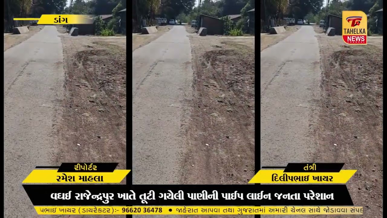 વઘઈ રાજેન્દ્રપુર ખાતે તૂટી ગયેલી પાણીની પાઈપ લાઈન જનતા પરેશાન