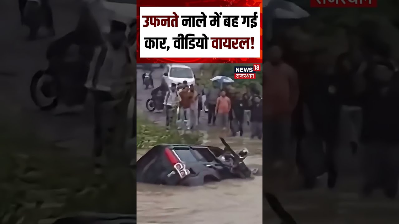 Car swept away Video Viral : उफनते नाले में बह गई कार, Video Viral ! | Shorts | Viral Video | N18S