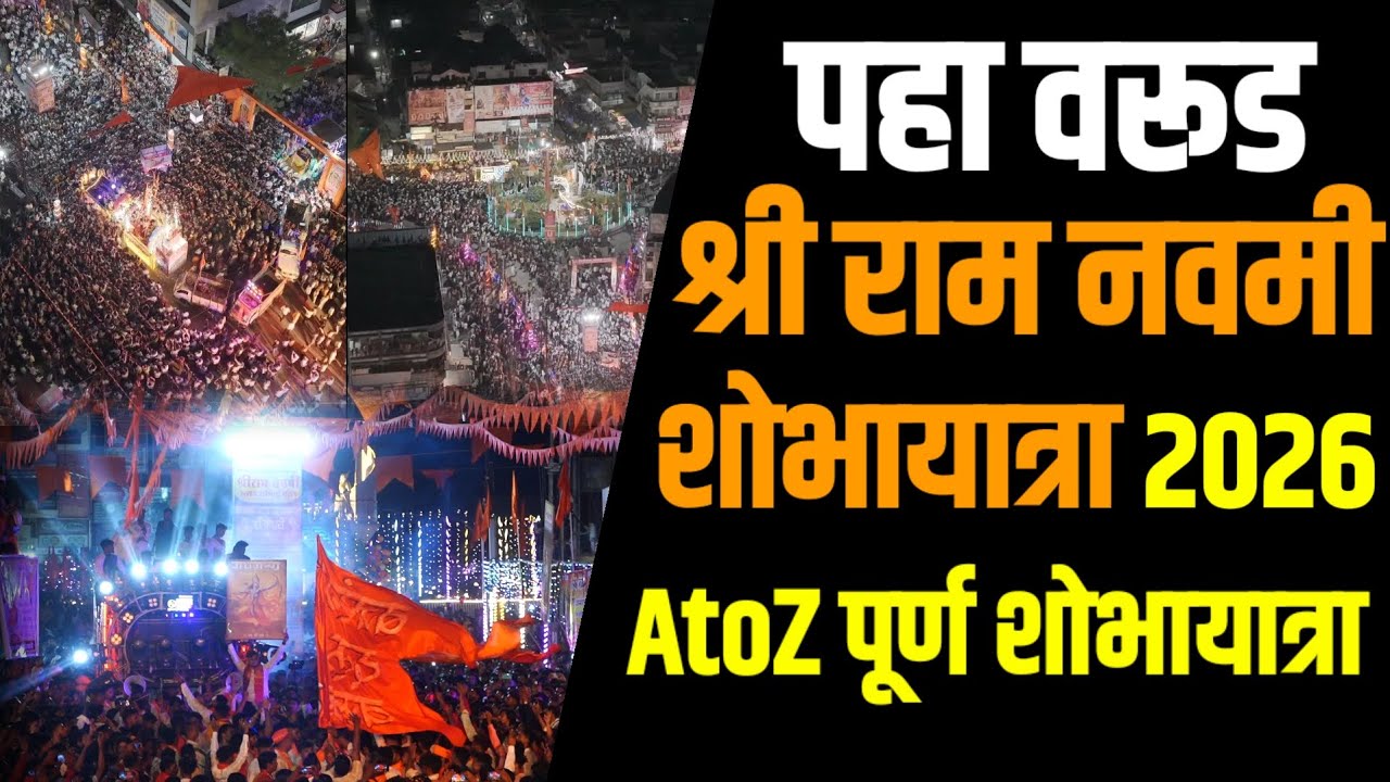 #warud | पहा वरूड येथील श्री रामनवमी शोभायात्रा 2026 | #Warud_shri_Ram_Navami_2026