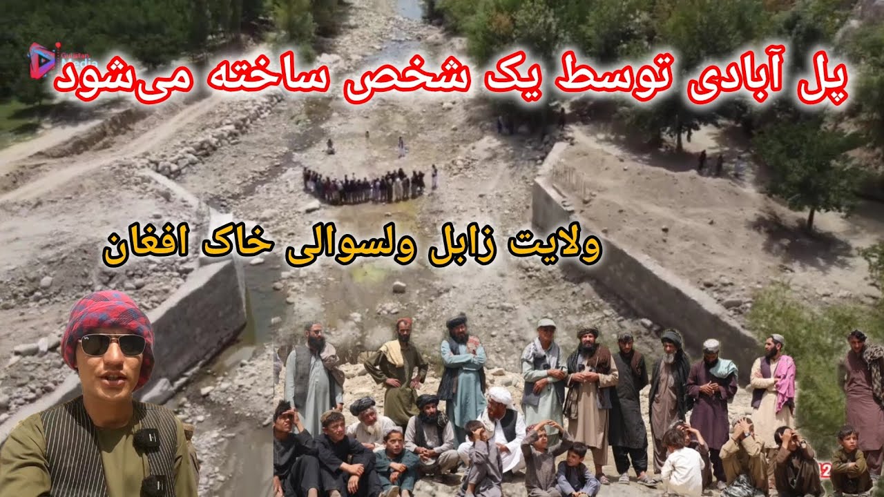 گزارش از جریان کار پل آبادی ولایت زابل ولسوالی خاک افغان 