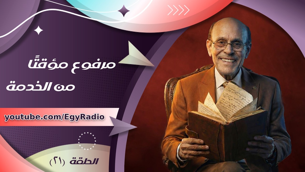المسلسل الإذاعي ״مرفوع مؤقتًا من الخدمة״ ׀ محمد صبحي ׀ الحلقة 21