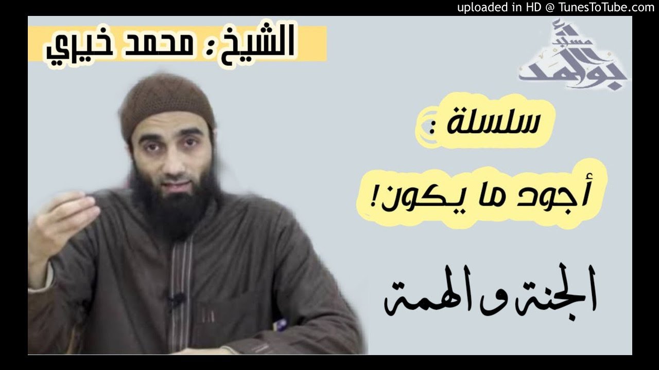 الجنة والهمة | الشيخ محمد خيرى سلسلة أجود ما يكون مسجد احمد ابو احمد