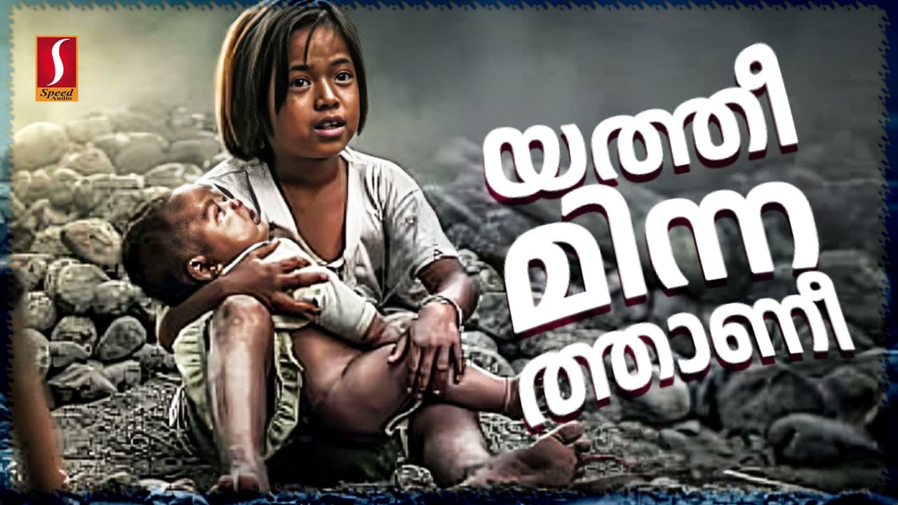 ആരും ഇല്ലാത്തവർക്ക് പടച്ചവൻ തുണ  | Yatheeminnathani | Mappilapattu | KS Chithra | യത്തീമിന്നതാണി