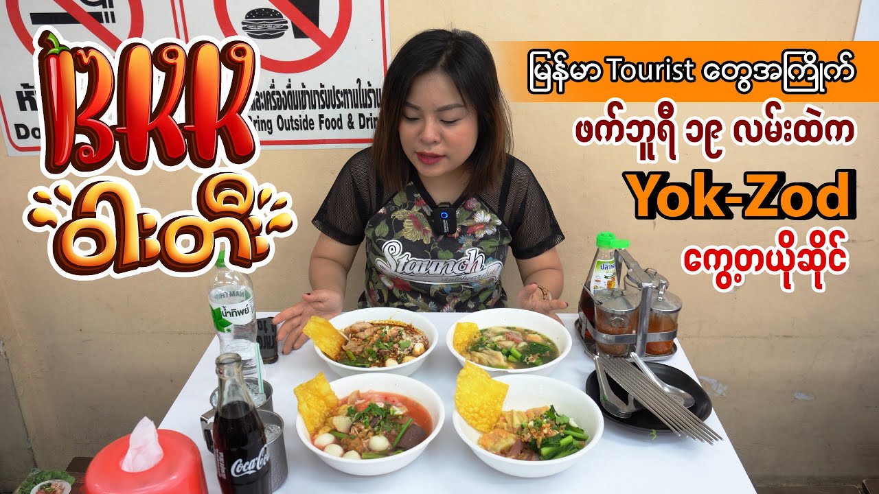 မြန်မာ Tourist တွေအကြိုက် Yok-Zod ကွေ့တယိုဆိုင်