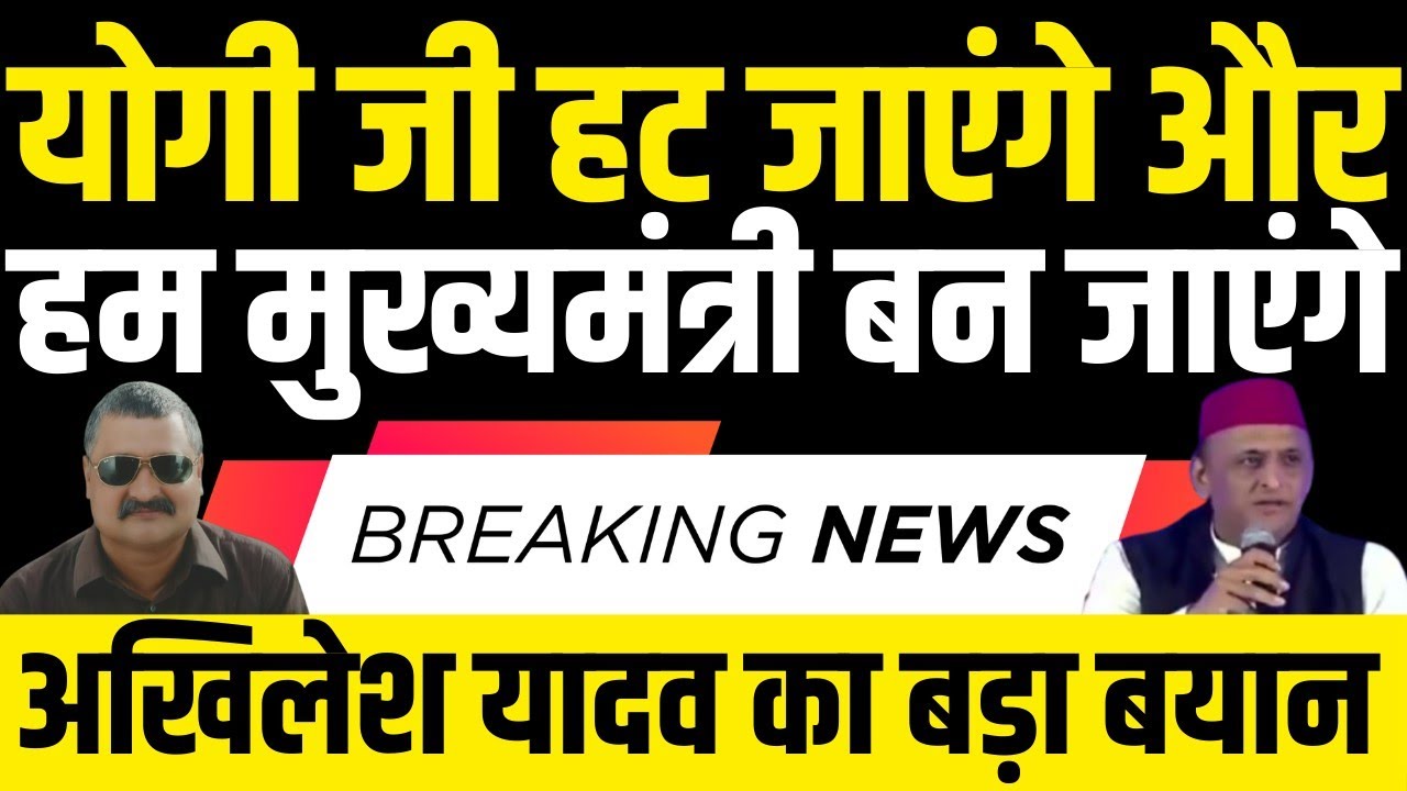 Akhilesh Yadav बोले योगी जी हट जाएंगे और हम मुख्यमंत्री बन जाएंगे | Alok Pathak