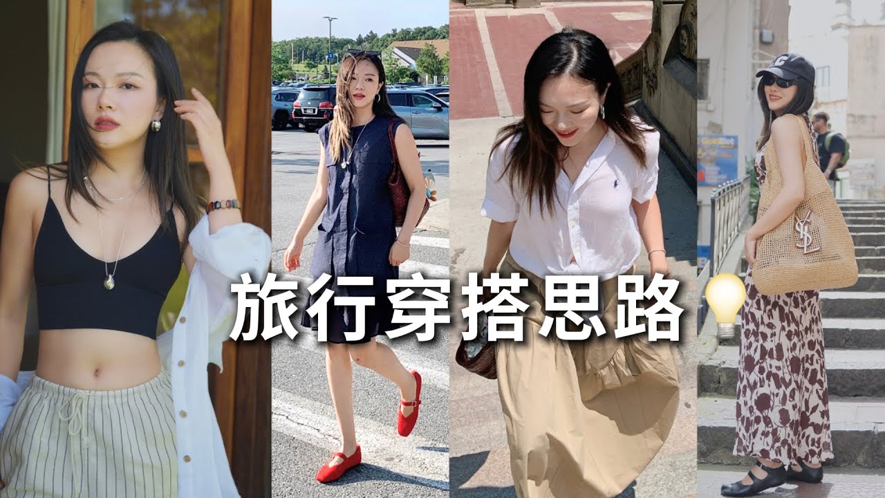 超吸睛！旅行LOOK合集📒Uniqlo宝藏单品，不要太好搭😍夏日显高显瘦的质感穿搭「Janeslookbook」