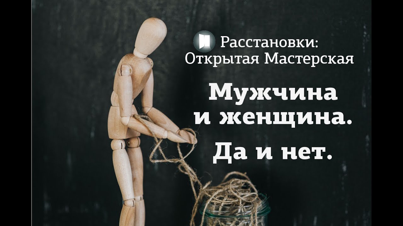 Мужчина и женщина. Да и Нет.