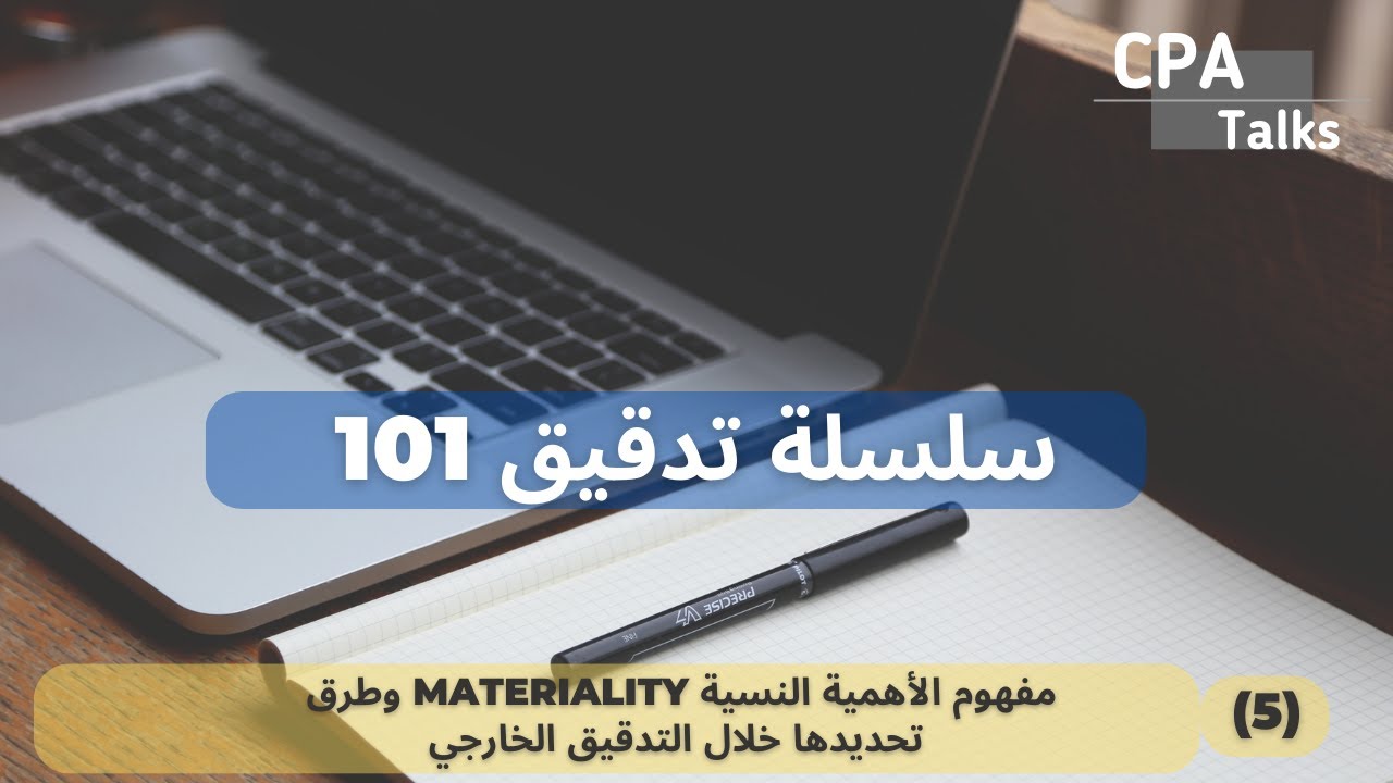 تدقيق 101 - (5) - مفهوم الأهمية النسية وطرق تحديدها خلال التدقيق الخارجي