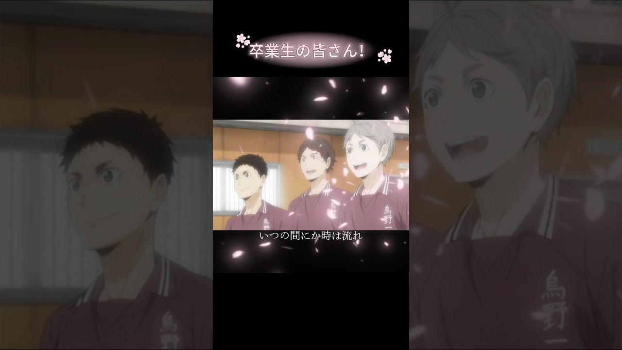 卒業おめでとう！ハイキュー！！バージョン！#卒業 #ハイキュー #haikyuu #オタク