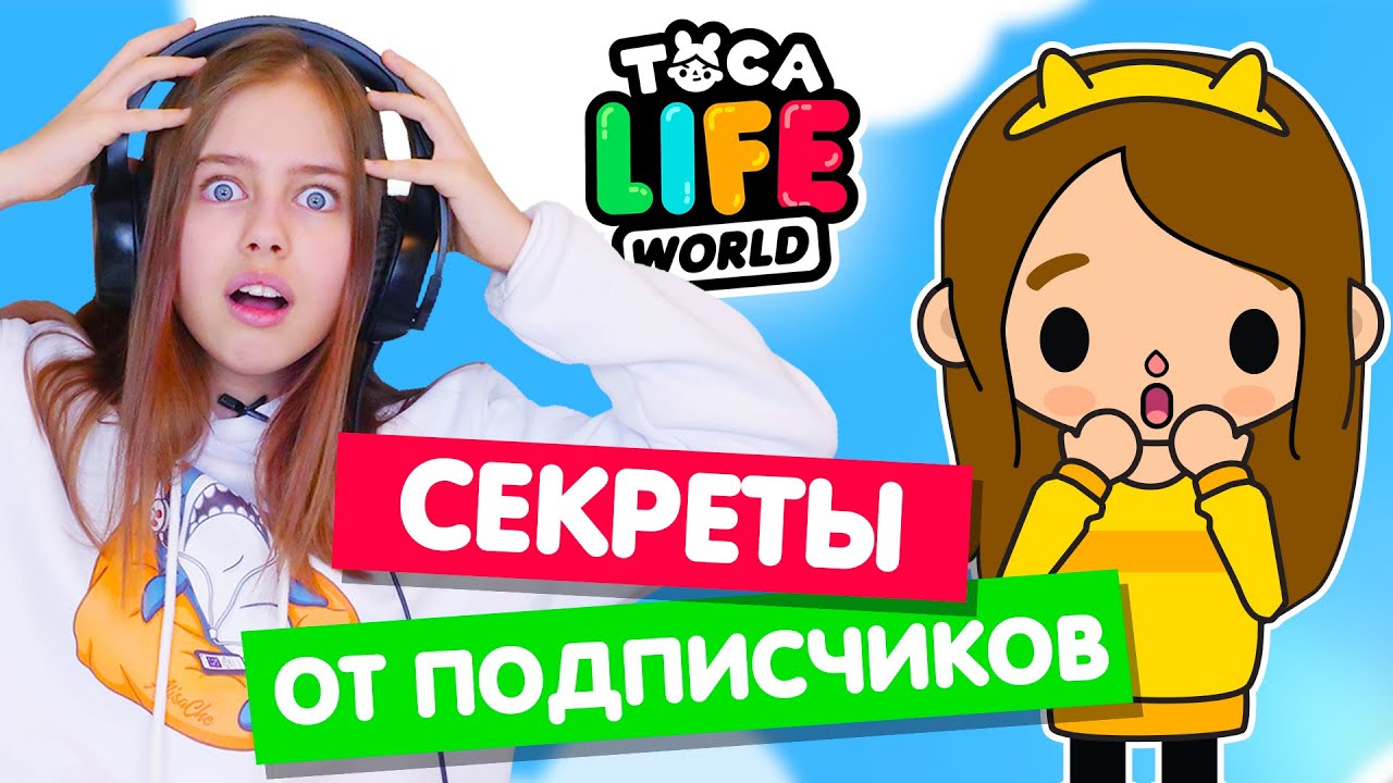 Секреты и лайфхаки от подписчиков в Тока Бока 😲 Toka Life world
