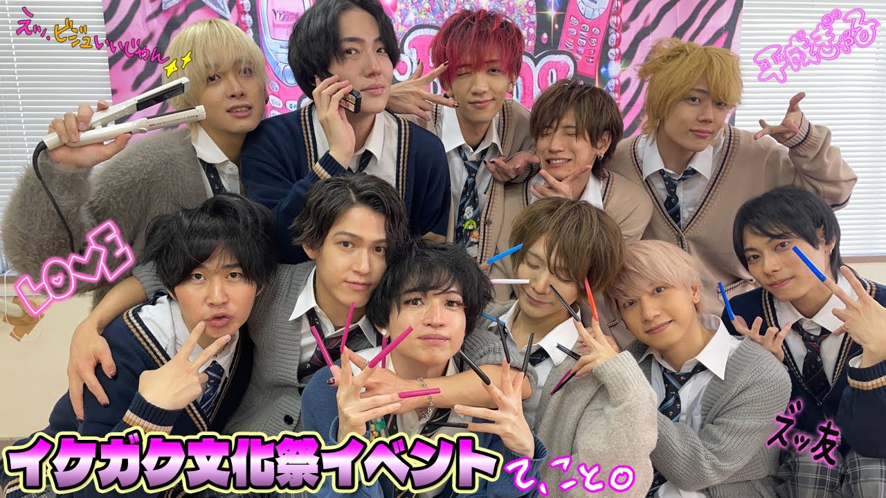 【BL】イケガク文化祭イベント【配信イベント】