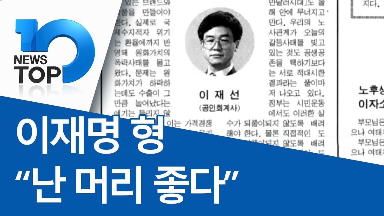 이재명 형 “난 머리 좋다”