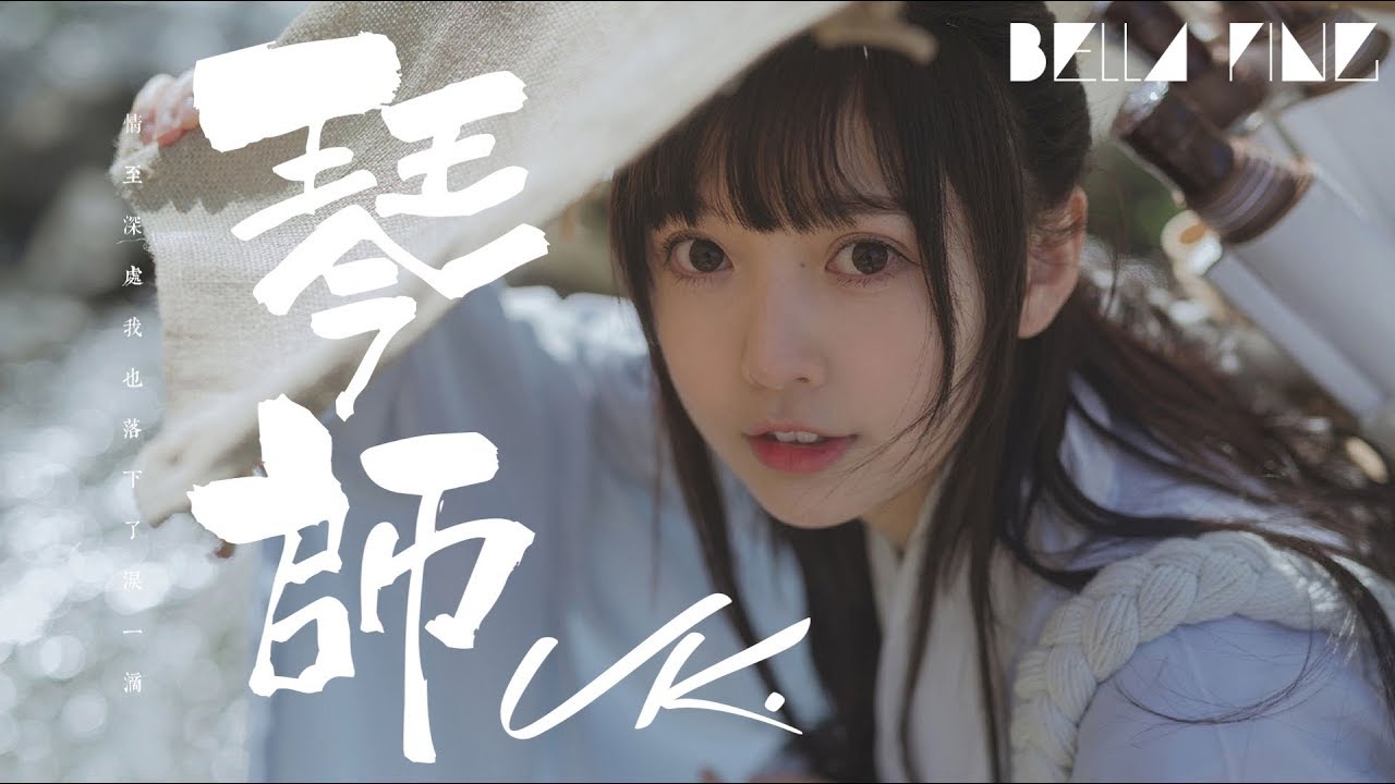 Vk - 琴師 (古風傷感情歌)【歌詞字幕 / 完整高清音質】♫「把悲歡譜作曲為你彈起，才感傷何為身不由己...」Vk - Pianist