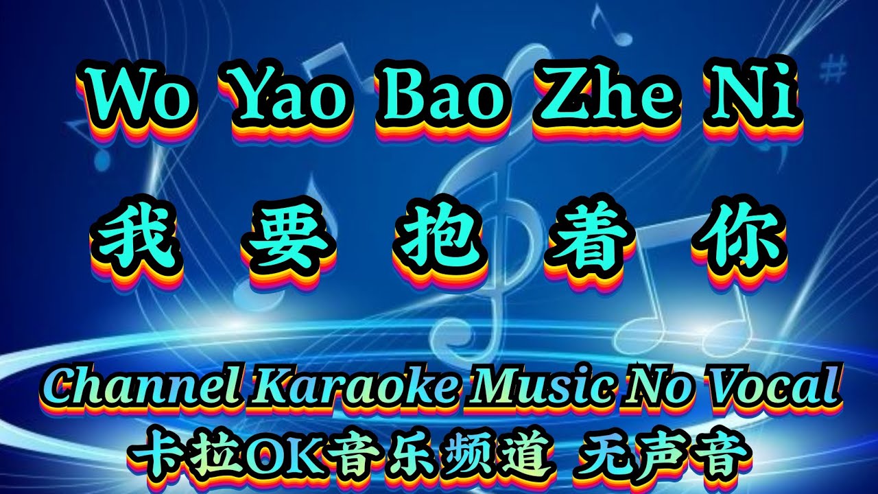 Wo Yao Bao Zhe Ni 我要抱着你 karaoke mandarin no vocal