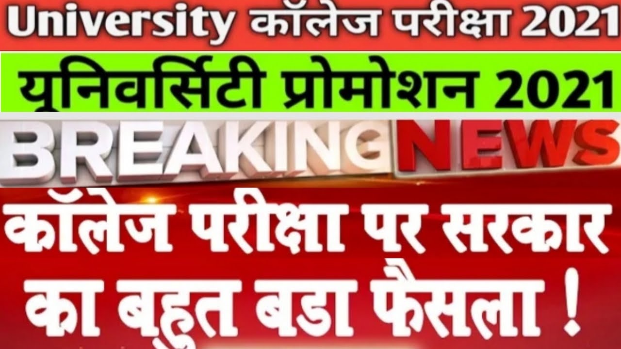 University Exam 2021 News Today | University Promotion  News Today | B.Sc,B.A, B. Com College Exam..